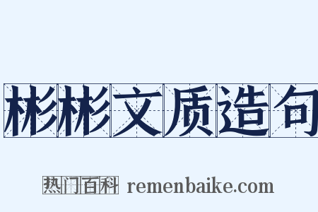 彬彬文质造句是什么意思的图片